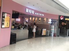 门面-果呀呀(乐和城店)