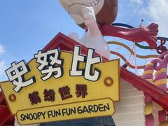-史努比缤纷世界