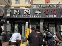 -妈妈手(山大总店)