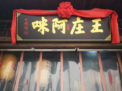 门面-王庄阿咪海鲜大排档(上下杭店)
