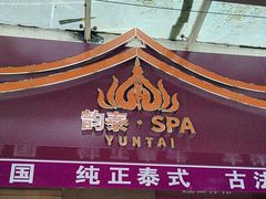 -韵泰·泰式按摩SPA(万象城店)