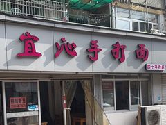 -宜沁手打面