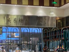 -吴系粤菜馆·茶餐厅(深业上城店)