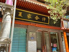 -夏家合汁(天润花园小区店)