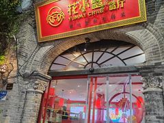 -花小蟹·无锡菜·蟹当家·评弹表演(南长街店)