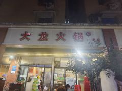 -大龙火锅(老店)