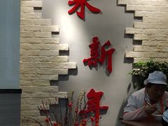 -朱新年·苏式汤团·面点(北寺塔店)