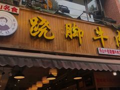 -杨三孃跷脚牛肉(玉双路店)