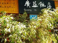 -广益饭店·云南菜·传统滇菜(翠湖北门书屋店)