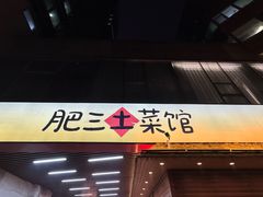 -肥三土菜馆(五四广场店)
