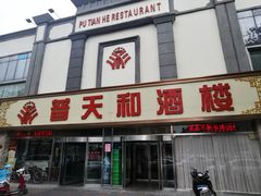 门面-普天和酒楼·新津菜·烤鸭(天津之眼店)