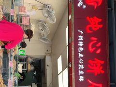 -纯心饼店(源溪店)