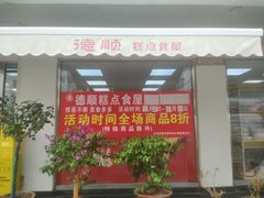 -爱德顺糕点食屋(利民道店)