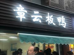 门面-章云板鸭(马道街店)