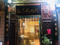 门面-海荣锅贴馆(五味十字店)