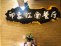 -印象江南(东栅店)