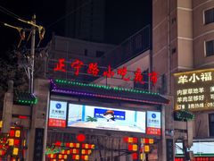 -清真老马家国华牛奶鸡蛋醪糟(正宁路店)