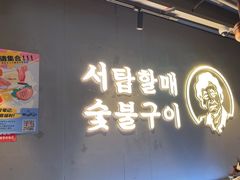 -西塔老太太泥炉烤肉(望京一店)