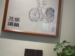 -三姐酒酿(老门东店)