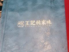 -王记姚家味·地道苏帮菜(凤凰街店)