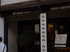 门面-Metal hands·铁手咖啡