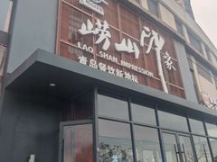 -崂山印象·青岛·海鲜渔家菜