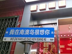 -南澳岛打卡果汁冰公司