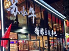 门面-苏小牛·牛肉串(国贸店)