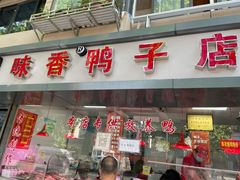 门面-味香鸭子店(汉口西路店)