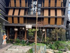 -古田村·衢州菜庭院餐厅(天一旗舰店)
