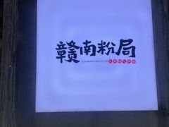 -赣南粉局·江西小炒·锅气炒粉(人民广场店)