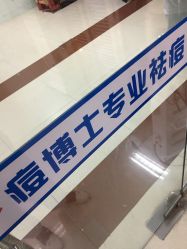 -痘博士天津·全国连锁祛痘机构