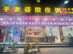 -长平老姿娘夜粥(平东一街店)