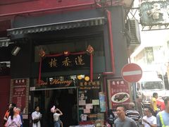 门面-香港蓮香樓(中環店)