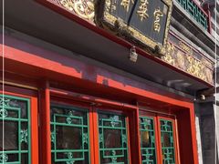 门面-富华斋饽饽铺·宫廷糕点·伴手礼(护国新天地店)
