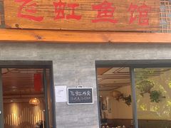 -飞虹鱼馆(春华路店)