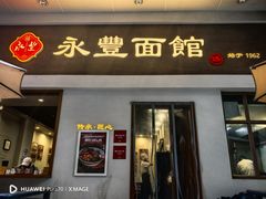 -永丰面馆(汉口路店)