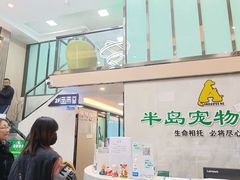 -半岛宠物医院24小时(科华中路店)