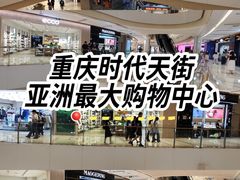 -龙湖重庆时代天街