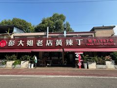 -彭大姐老店黄辣丁(新津店)