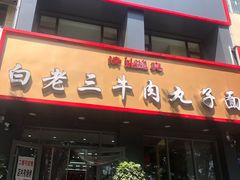 门面-白老三牛肉丸子面(平阳广场店)