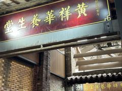 -黄祥华养生堂·炖汤·营养蒸饭(岭南天地店)