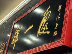 -都一处烧麦馆(前门店)