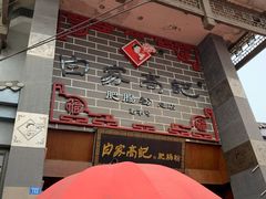 门面-白家高记肥肠粉(总店)