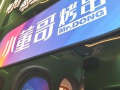 -小董哥烤串·爆汁大油边(故宫店)