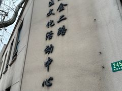 -黄浦区瑞金二路社区文化活动中心