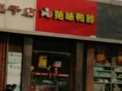 门面-绝味鸭脖(平山道店)