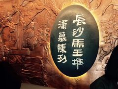 -马王堆汉墓遗址