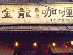 门面-金龙咖喱
