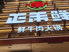 -正禾鲜·潮汕牛肉火锅(凯德天府店)
